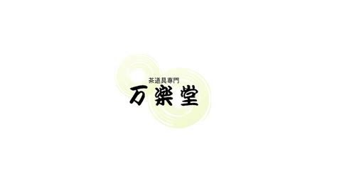 青松樹|禅語あれこれ│万楽堂が説明する、季節事に使われる禅語の読み。